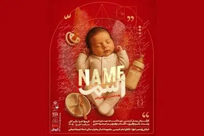 «اسم» در تالار محراب خوانش می‌شود