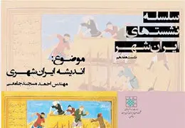 بررسی اندیشه ایران‌شهری در خانه گفتمان شهر و معماری