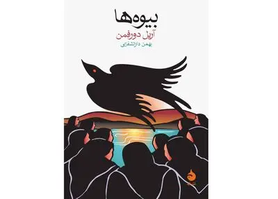 «بیوه‌ها»ی آریل دورفمن؛ ادای دین به ناپدید شدن مردم در شیلی پس از کودتا