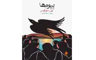 «بیوه‌ها»ی آریل دورفمن؛ ادای دین به ناپدید شدن مردم در شیلی پس از کودتا