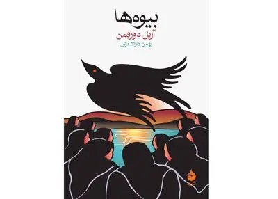 «بیوه‌ها»ی آریل دورفمن؛ ادای دین به ناپدید شدن مردم در شیلی پس از کودتا