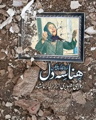 Photos of Kermanshah earthquake showcased at Tehran exhibit 