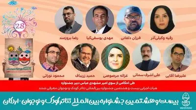 هیات اجرایی بیست و هشتمین جشنواره تئاتر کودک و نوجوان معرفی شدند