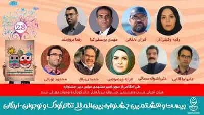 هیات اجرایی بیست و هشتمین جشنواره تئاتر کودک و نوجوان معرفی شدند