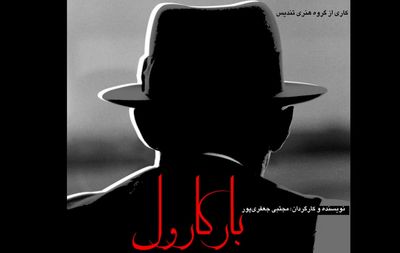 «بارکارول» در مهرگان به صحنه می‌رود