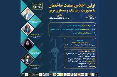 برگزاری اجلاس صنعت ساختمان با موضوع برندسازی و معماری نوین
