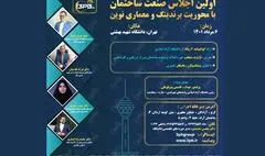 برگزاری اجلاس صنعت ساختمان با موضوع برندسازی و معماری نوین
