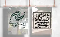 همکاری علمی پژوهشی بنیاد سینمایی فارابی و دانشگاه شهید بهشتی
