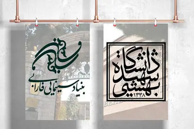همکاری علمی پژوهشی بنیاد سینمایی فارابی و دانشگاه شهید بهشتی