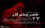 کنسرت نوستالژی ناصر چشم‌ آذر با همراهی ارکستر بزرگ 