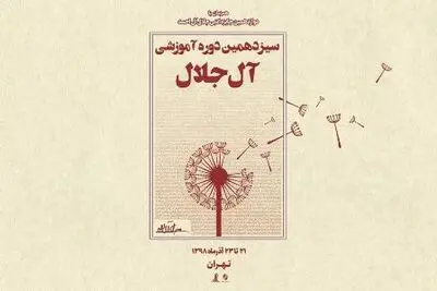 برپایی سیزدهمین دوره آموزش "داستان‌نویسی آل‌جلال" 