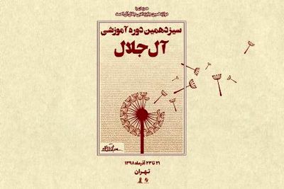 برپایی سیزدهمین دوره آموزش "داستان‌نویسی آل‌جلال" 