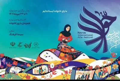 آثار بخش بین‌الملل جشنواره فیلم حوا معرفی شدند