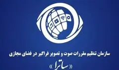 ضرورت پیگیری تصویب و ابلاغ قانون ساترا