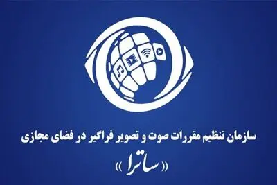 ضرورت پیگیری تصویب و ابلاغ قانون ساترا