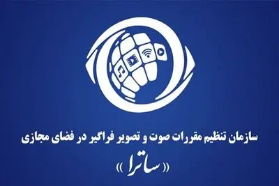 ضرورت پیگیری تصویب و ابلاغ قانون ساترا