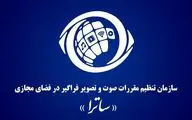 ضرورت پیگیری تصویب و ابلاغ قانون ساترا