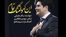 قدم‌ زدن ماه در صدا / یادداشت ایرج زبردست در باب اشعار مهدی مظاهری و صدای سالار عقیلی در آلبوم 