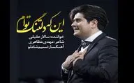 قدم‌ زدن ماه در صدا / یادداشت ایرج زبردست در باب اشعار مهدی مظاهری و صدای سالار عقیلی در آلبوم 