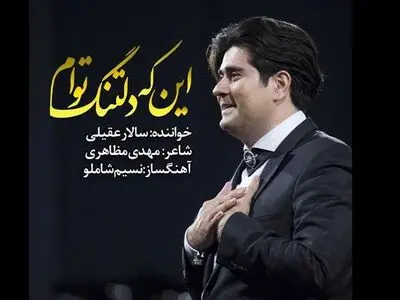 قدم‌ زدن ماه در صدا / یادداشت ایرج زبردست در باب اشعار مهدی مظاهری و صدای سالار عقیلی در آلبوم "این‌که دلتنگ‌ توام" 