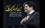 قدم‌ زدن ماه در صدا / یادداشت ایرج زبردست در باب اشعار مهدی مظاهری و صدای سالار عقیلی در آلبوم 