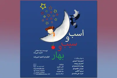 امکان تماشای فیلم نمایش "اسب و سیب و بهار" 