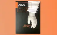 «ناتمام» توماس آگدن روایتی از ضعف‌های شخصیتی انسان‌ها