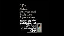 10 آذرماه آخرین مهلت ثبت نام در بخش پژوهش دهمین سمپوزیوم بین‌المللی مجسمه‌سازی تهران