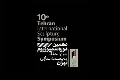 10 آذرماه آخرین مهلت ثبت نام در بخش پژوهش دهمین سمپوزیوم بین‌المللی مجسمه‌سازی تهران