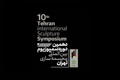 10 آذرماه آخرین مهلت ثبت نام در بخش پژوهش دهمین سمپوزیوم بین‌المللی مجسمه‌سازی تهران