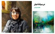 نگارش «در میانه غبار» با بهره‌گیری از فرهنگ سیستان‌وبلوچستان | نویسنده‌ای در دیار آتش و شنباد