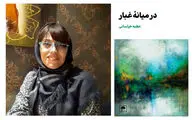 نگارش «در میانه غبار» با بهره‌گیری از فرهنگ سیستان‌وبلوچستان | نویسنده‌ای در دیار آتش و شنباد