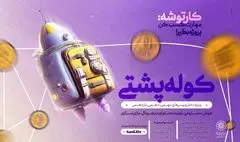 رویداد «کوله پشتی» ویژه نوجوانان در پایتخت