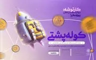 رویداد «کوله پشتی» ویژه نوجوانان در پایتخت