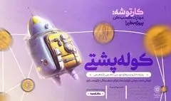 رویداد «کوله پشتی» ویژه نوجوانان در پایتخت