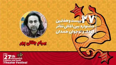 جلالی‌پور: جشنواره تئاتر کودک و نوجوان فضای تربیت نسل فهیم آینده است