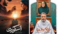 رونمایی از پوستر جدید «اسکورت» و «خانوم والده»