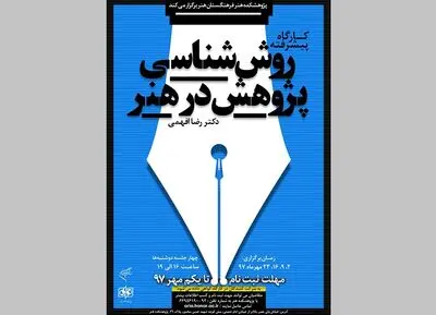 کارگاه پیشرفته "روش‌شناسی پژوهش در هنر" برگزار می‌شود