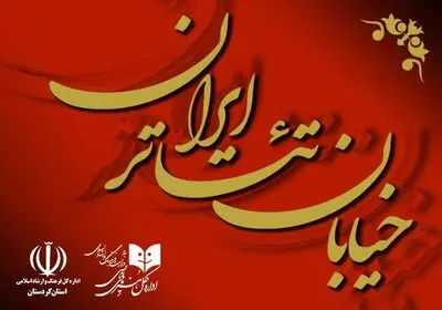 تمدید مهلت ارسال آثار برای حضور در "خیابان تئاتر ایران"