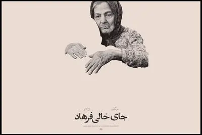 «جای خالی فرهاد» در جشنواره «سینماحقیقت» 