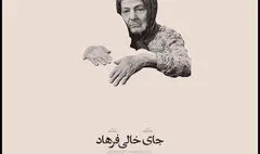«جای خالی فرهاد» در جشنواره «سینماحقیقت» 