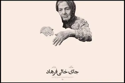 «جای خالی فرهاد» در جشنواره «سینماحقیقت» 