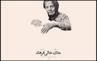 «جای خالی فرهاد» در جشنواره «سینماحقیقت» 