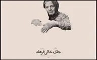 «جای خالی فرهاد» در جشنواره «سینماحقیقت» 
