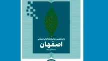 خرید با تخفیف ۴۰ درصدی از نمایشگاه مجازی کتاب اصفهان