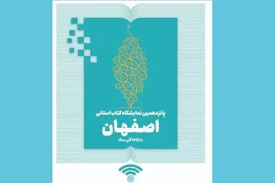 خرید با تخفیف ۴۰ درصدی از نمایشگاه مجازی کتاب اصفهان