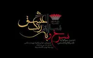 استقبال هنرمندان از سومین سوگواره 