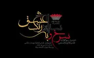 استقبال هنرمندان از سومین سوگواره 