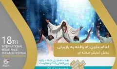 معرفی متون بخش بازبینی صحنه‌ای جشنواره تئاتر مقاومت
