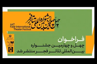 فراخوان چهل‌وچهارمین جشنواره بین‌المللی تئاتر فجر منتشر شد